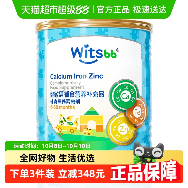 witsbb健敏思辅食营养包钙铁锌儿童辅食vAD新西兰进口多种营养