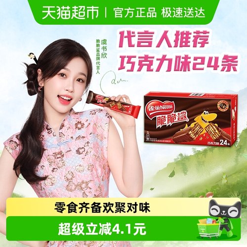 雀巢巧克力味威化饼干