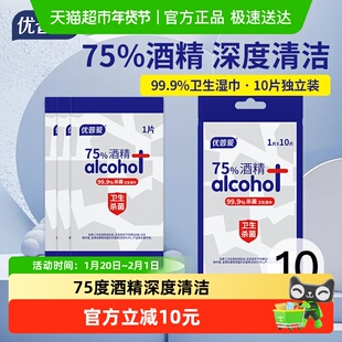 优普爱75%酒精湿巾消毒杀菌家用公共便携装10抽*5包