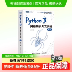 Python3网络爬虫开发实战 第2二版 崔庆才网络数据采集抓取处理