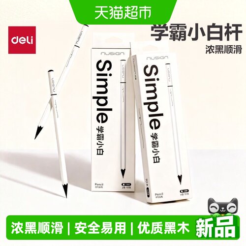 得力HB2B学生考试铅笔