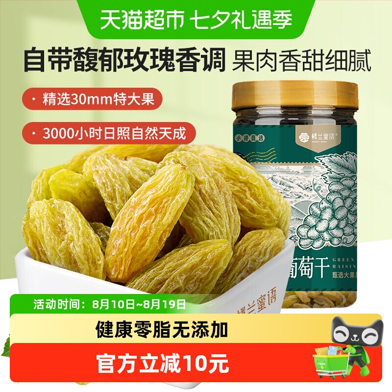 楼兰蜜语新疆绿香妃葡萄干特大粒自然晾晒无添加香甜可口孕妇儿童