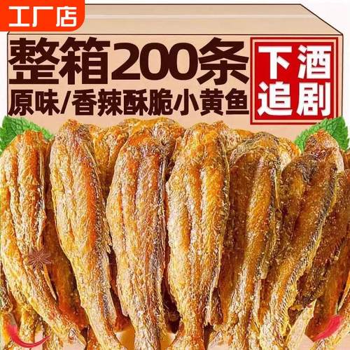香酥小黄鱼干香脆黄鱼酥炭烤非油炸小鱼干即食休闲零食整箱鱼干