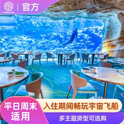 【平日/周末适用】珠海长隆飞船酒店2天1晚宇宙飞船 珊瑚餐厅午餐