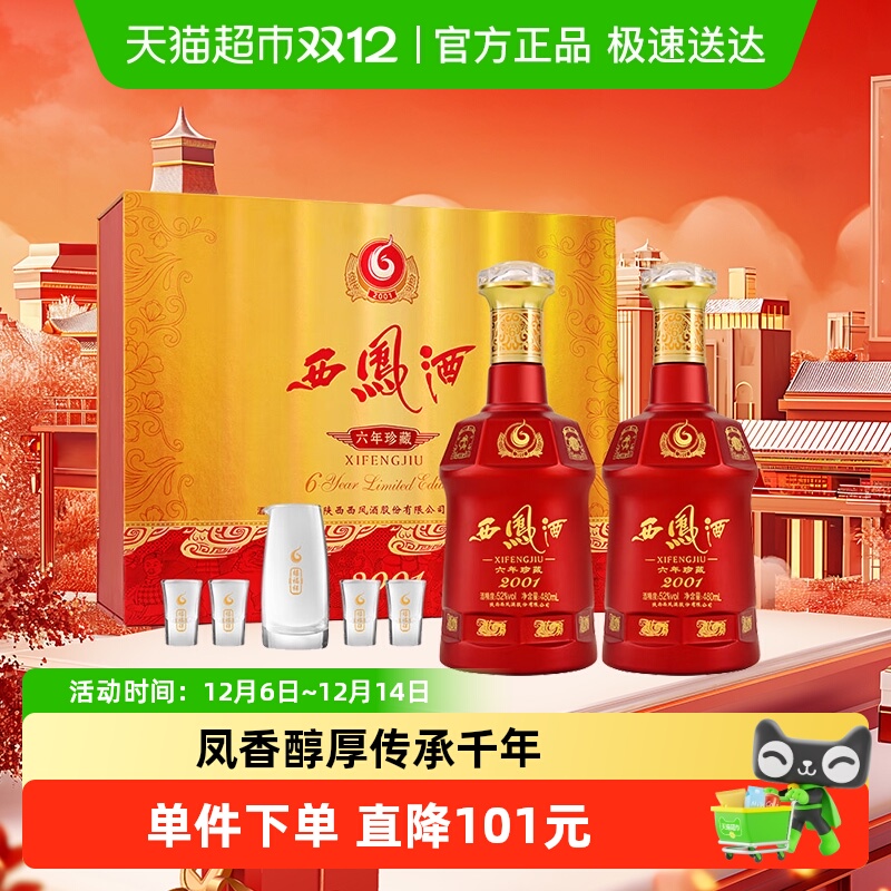 西凤酒6年 六年珍藏52度480ml*2瓶礼盒凤香型白酒送礼婚宴请高档