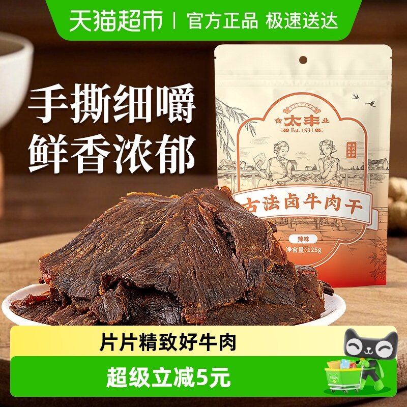 太丰古法卤牛肉干辣味大片手撕办公室休闲网红小吃零食浙江老字号