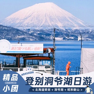 【9人团】日本北海道一日游旭山动物园美瑛青池彩之丘登别洞爷湖