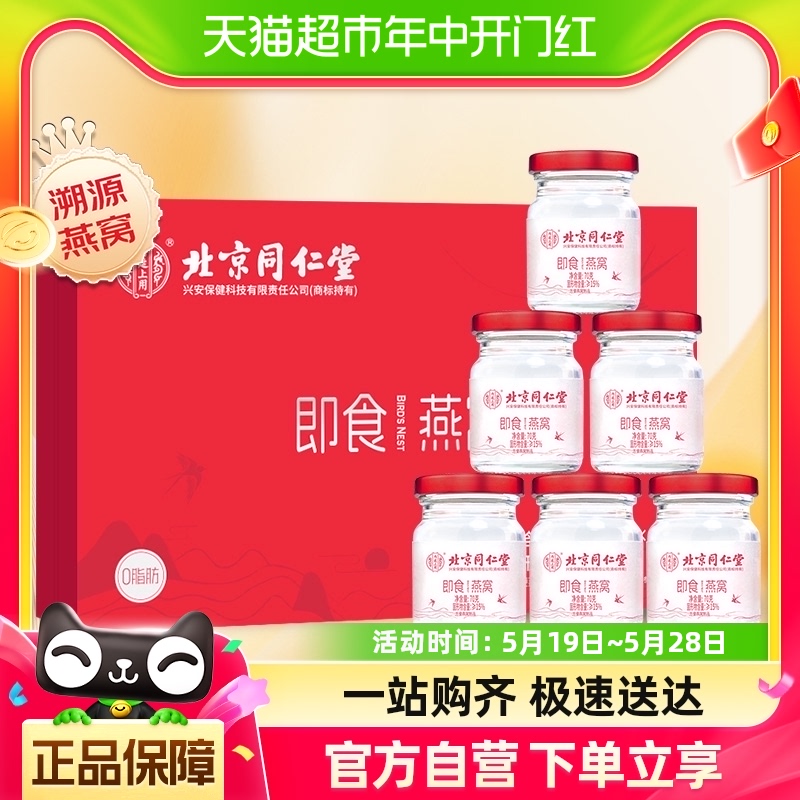 北京同仁堂即食燕窝420g冰糖孕产妇礼盒装滋补营养品送老婆长辈