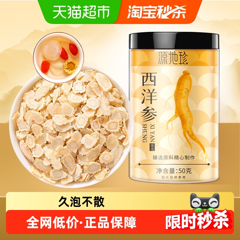 福东海源地珍长白山西洋参50g/罐花旗参片粉人参切片枸杞泡水煲汤