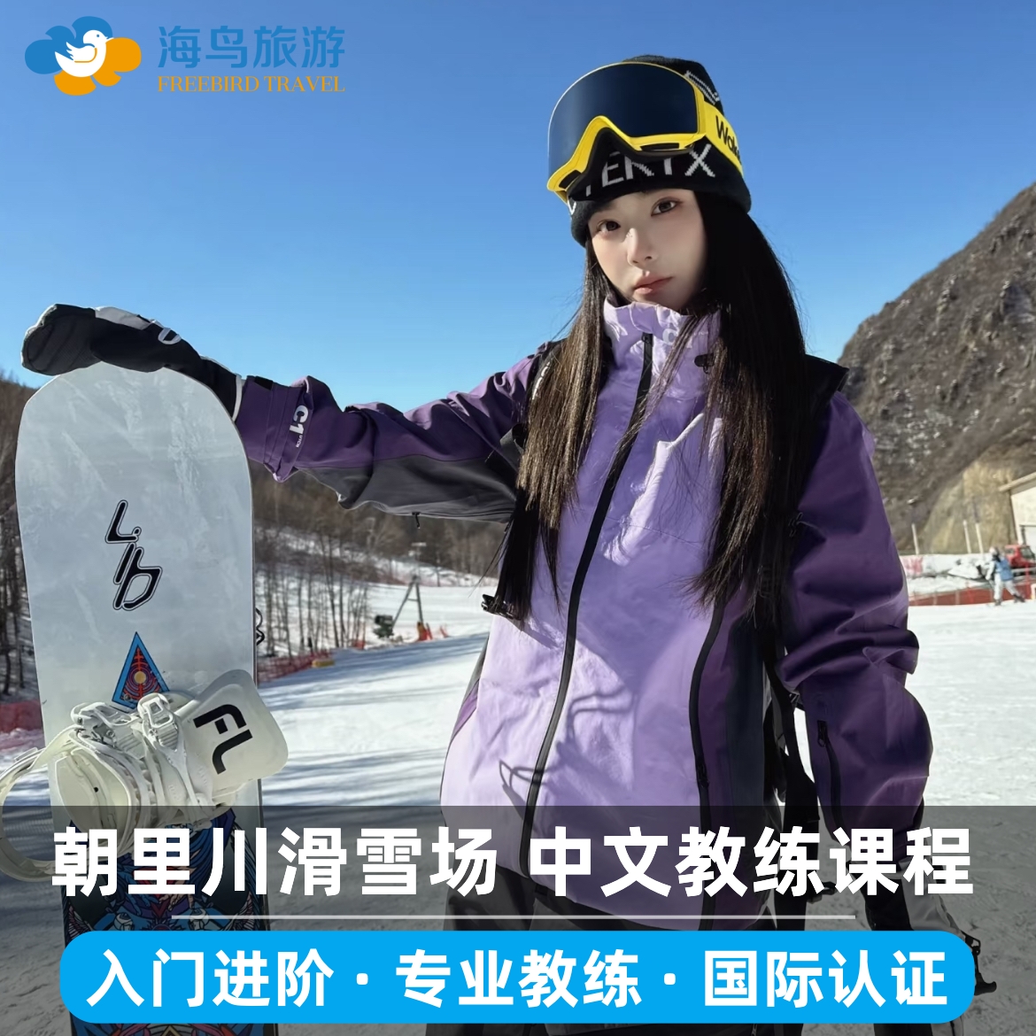 [Asarigawa Onsen朝里川温泉滑雪场-中文私人滑雪教练课程]日本朝里川滑雪中文专业教练 单/双板滑雪课程