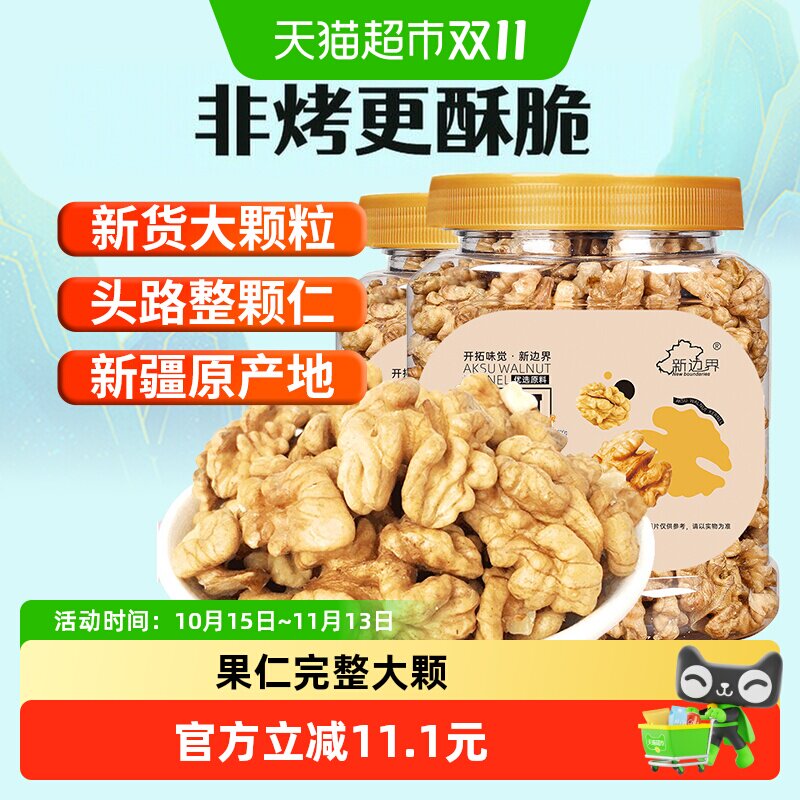 新边界整颗新疆原味大核桃仁300g*2阿克苏薄皮核桃纸皮坚果零食