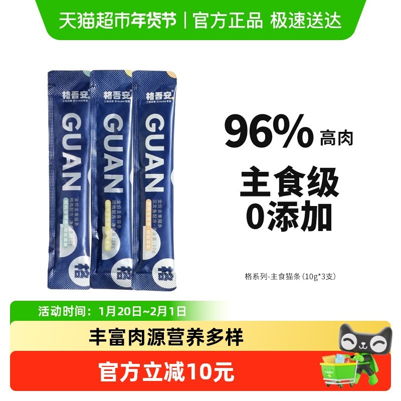 【尝鲜装】 格吾安主食猫条格系列高肉湿粮猫用营养多口味,宠物/宠物食品及用品,猫全价湿粮/主食罐,淘宝优惠券,粉丝福利购,淘宝优惠卷