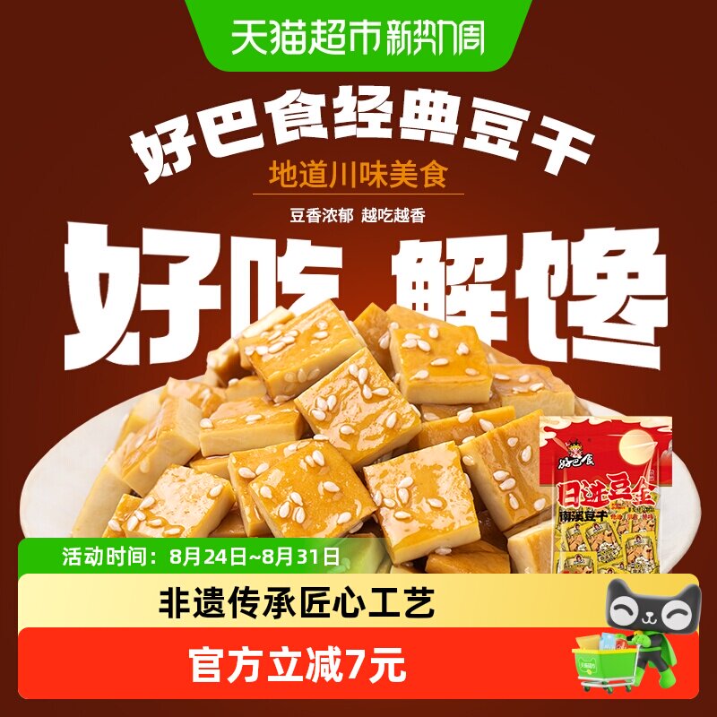 好巴食豆腐干南溪豆干五香味独立包装办公室追剧四川特产零食小吃