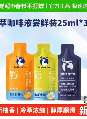 瑞幸咖啡冷萃咖啡液尝鲜装25ml*3袋速溶咖啡黑咖啡
