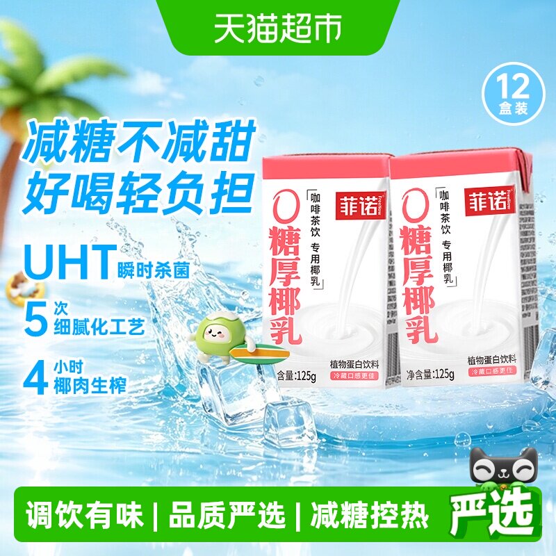 菲诺厚椰乳0糖椰汁咖啡奶茶搭档