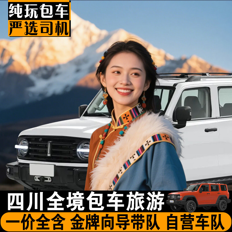 川西旅游包车1-10天