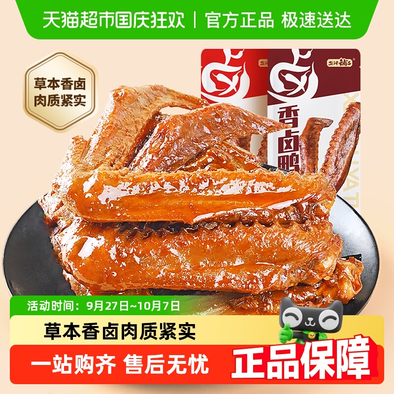 盐津铺子香卤鸭翅鸭肉熟食卤味零食夜宵即食食品小吃解馋