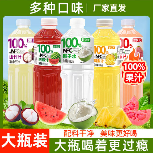 多口味可选100%NFC+椰子水西瓜汁山竹汁芭乐汁830mLx2大瓶畅享装