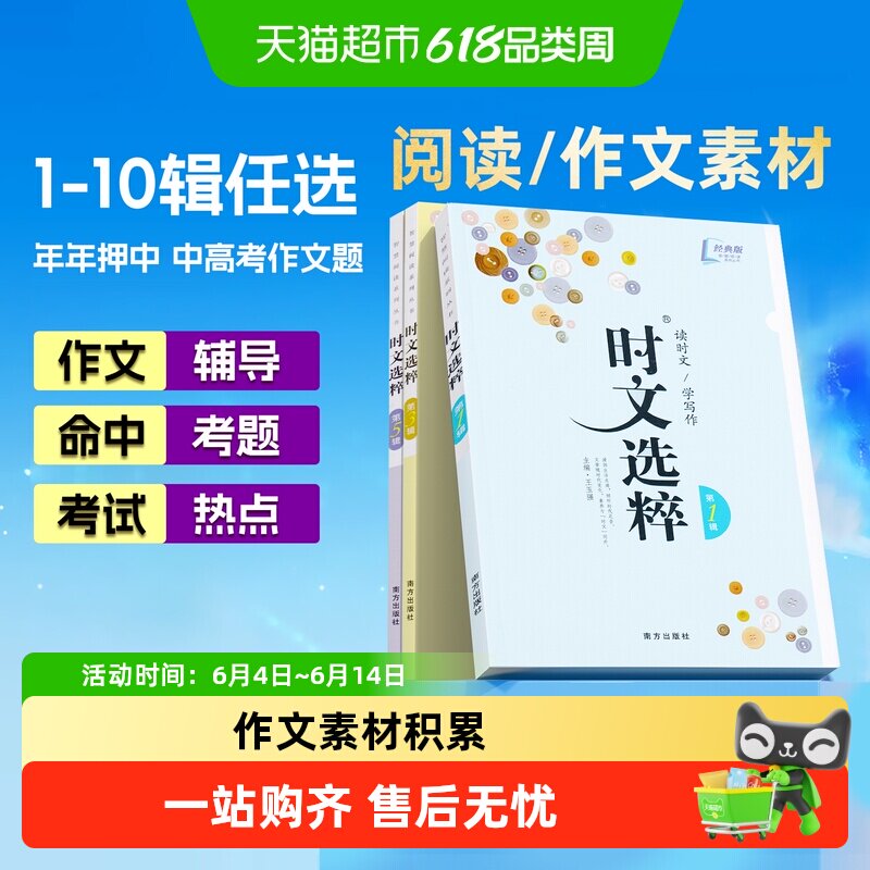 时文选粹初中经典版作文素材大全小学升初中智慧背囊课外阅读写作