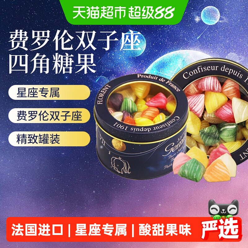 法国进口depuis1931费罗伦双子座四角水果味硬糖混合酸甜星座糖果