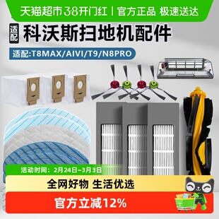 适用于科沃斯T8T9扫地机器人配件滚刷边刷滤网抹布清洗液清洁剂