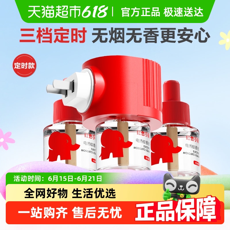 红色小象定时款电热蚊香液