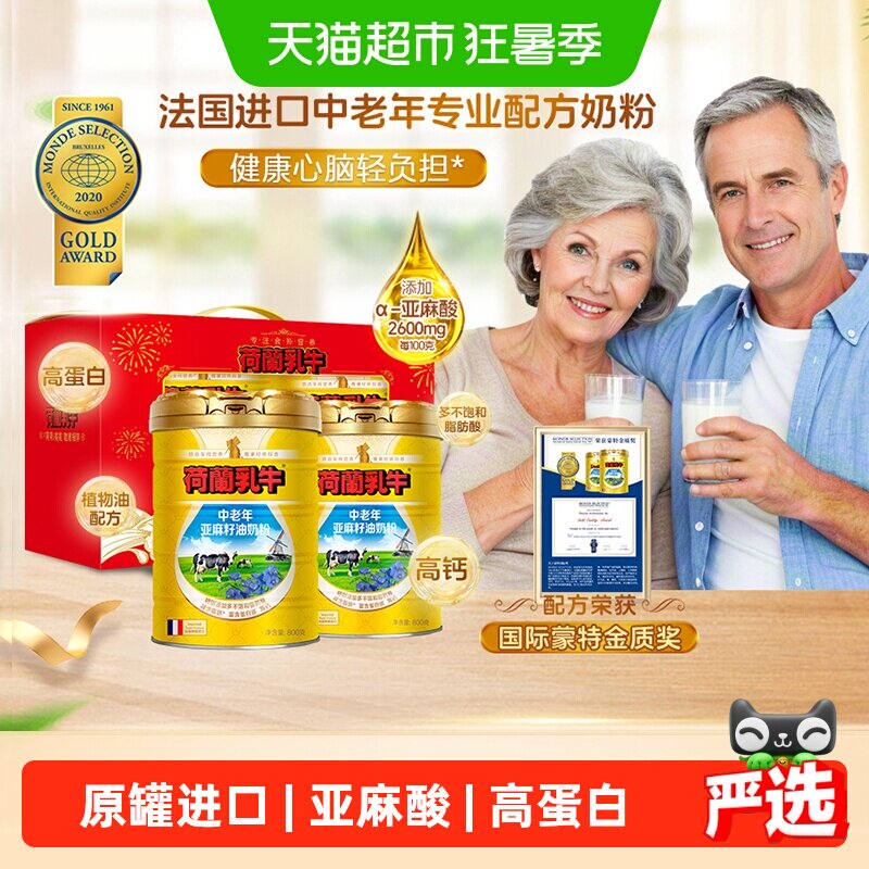 荷兰乳牛中老年进口牛奶粉亚麻籽油高钙老人成人营养早餐奶粉礼盒