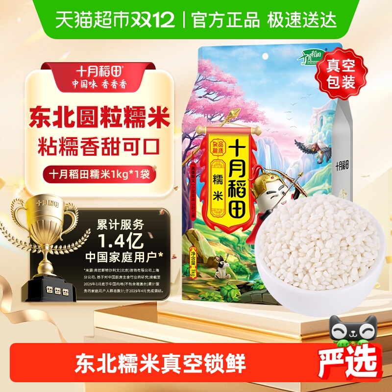 【次日达】十月稻田糯米1kg东北圆糯米包粽子米江米五谷杂粮端午