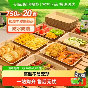 美丽雅一次性盘子烧烤餐盘750ml大号牛皮纸托盘食品露营户外野餐