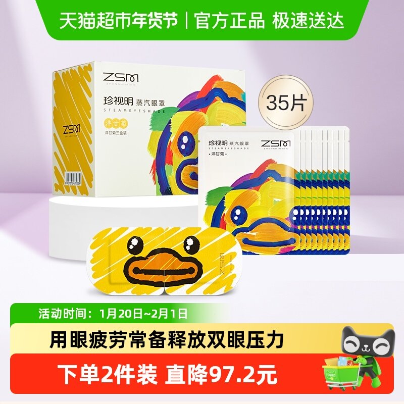 珍视明蒸汽眼罩小黄鸭联名洋甘菊透气睡眠遮光舒缓眼部,居家日用,蒸汽眼罩,淘宝优惠券,粉丝福利购,淘宝优惠卷
