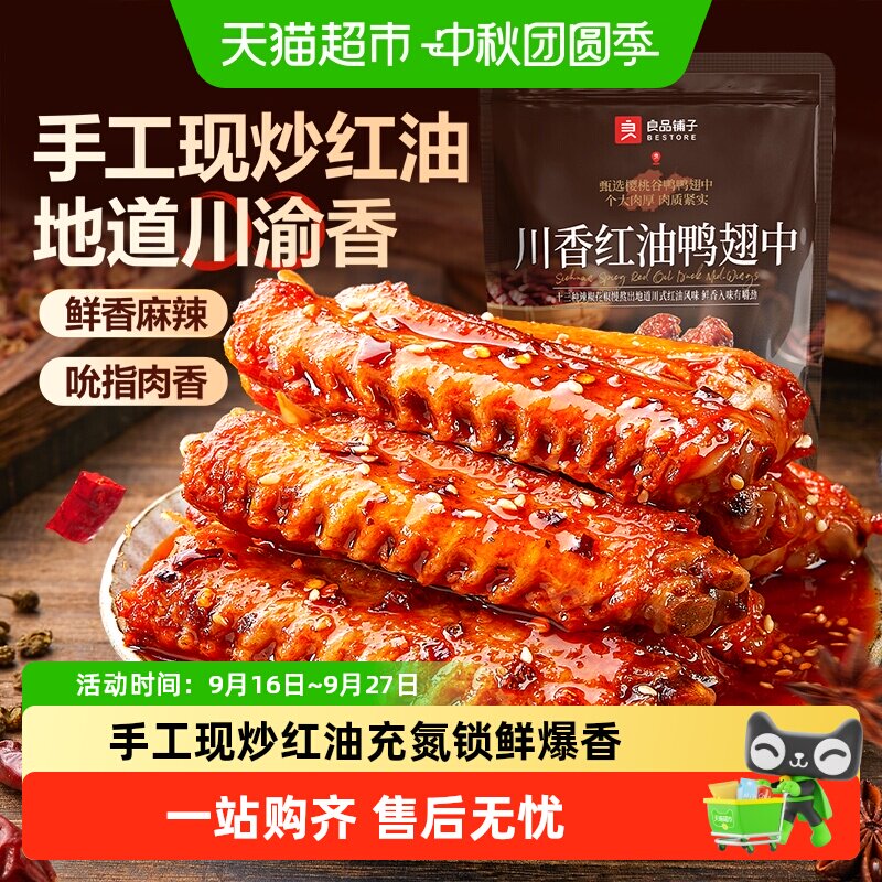 良品铺子川香红油鸭翅中吮指麻辣