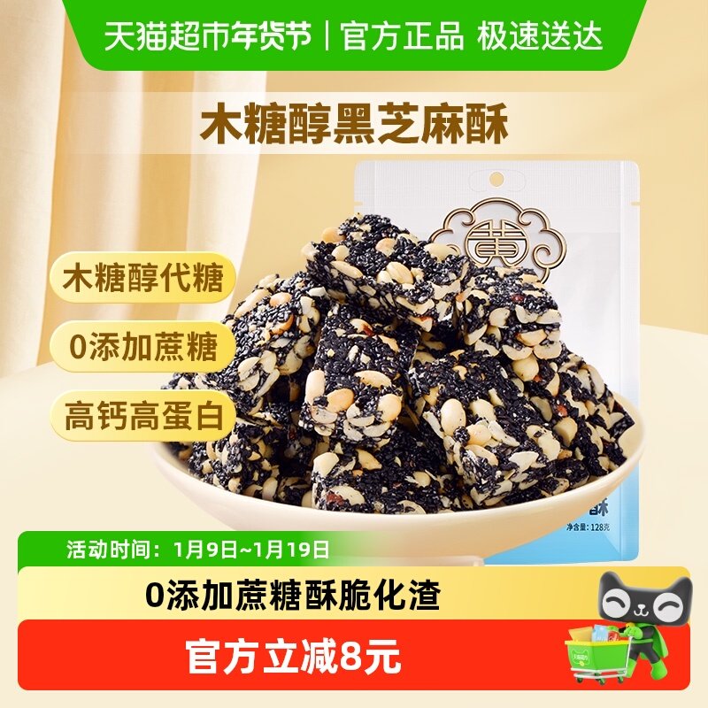 黄老五木糖醇黑芝麻花生酥休闲零食小吃下午茶四川特产