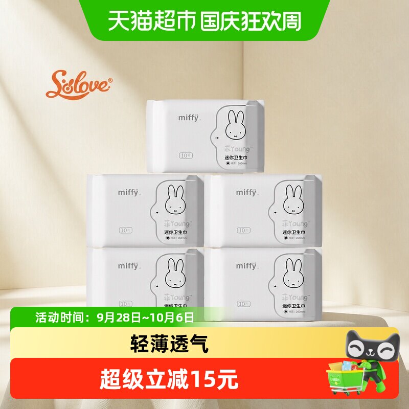 SOLOVE套装米菲迷你卫生巾190mm