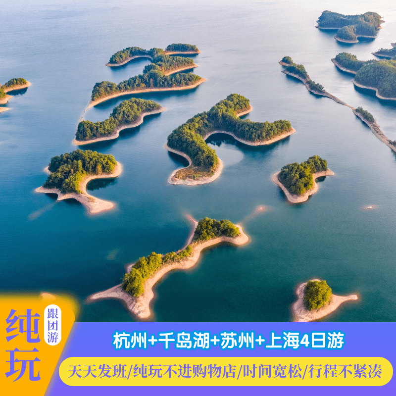 杭州西湖宋城秀水千岛湖苏州拙政园东方明珠4日游『纯玩旅游』