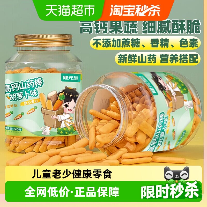 健元堂手指饼干山药补高钙120g儿童宝宝营养健康零食药食同源