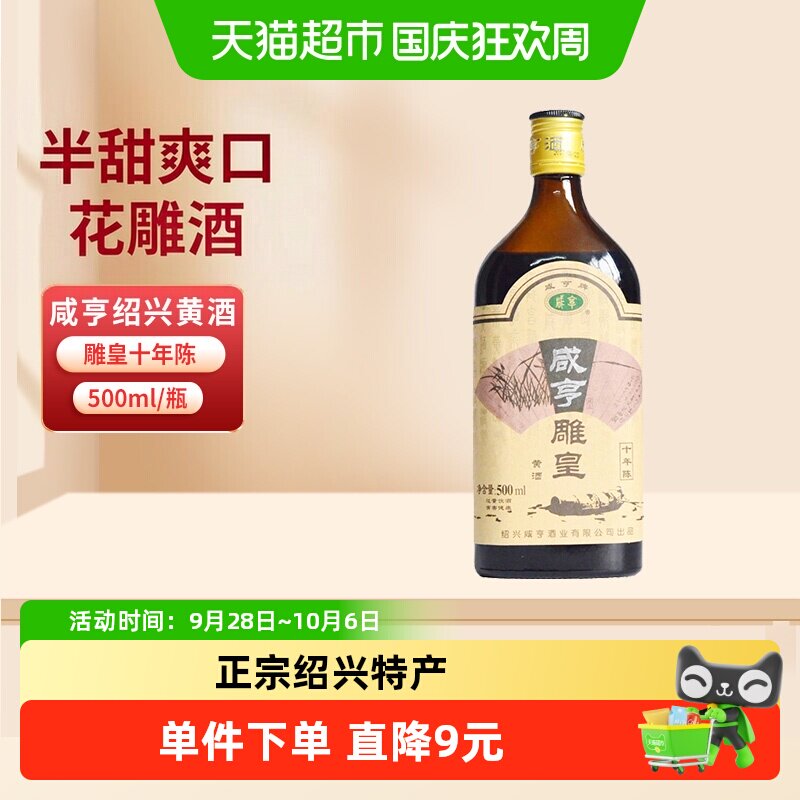 咸亨雕皇十年陈老酒10年陈半甜糯米焦糖色花雕酒绍兴黄酒