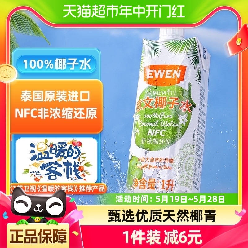 泰国进口意文100%纯椰子水补充电解质1L*1瓶无添加果汁补水饮料