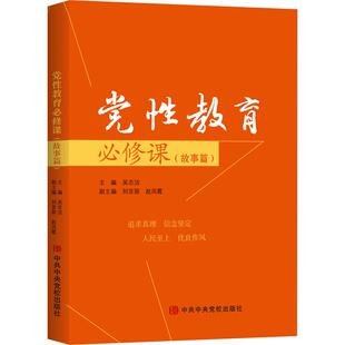 党性教育必修课：故事篇主编吴志洁党政读物中共中央党校出版社凤凰新华书店旗舰店