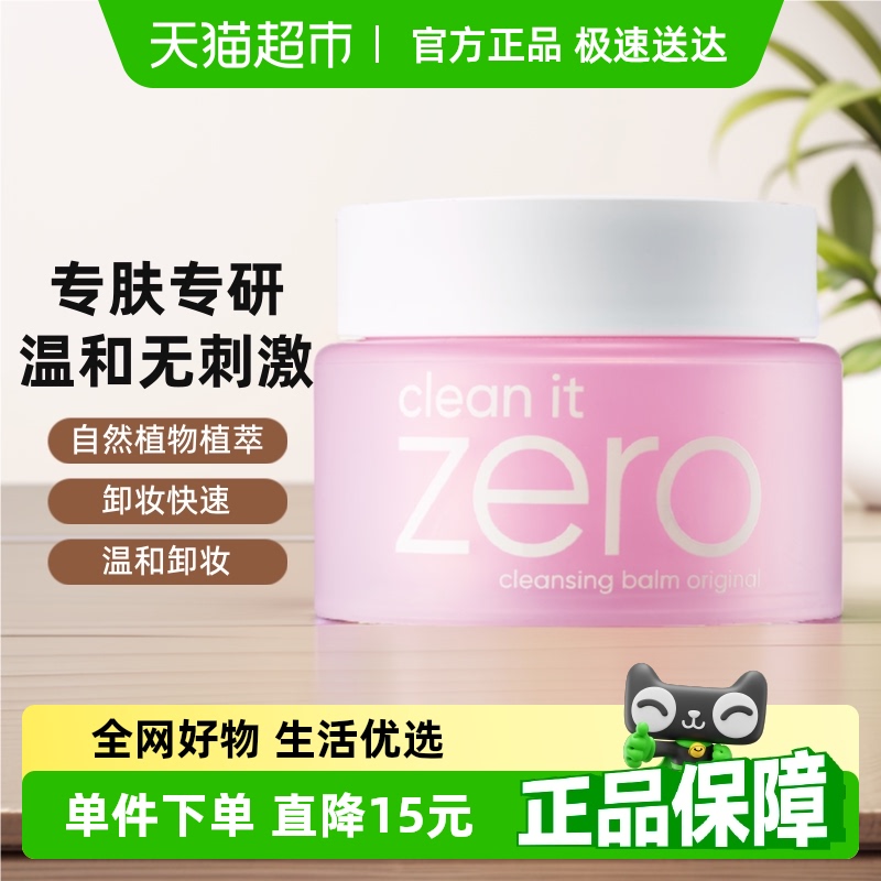 芭妮兰眼唇脸清洁卸妆膏