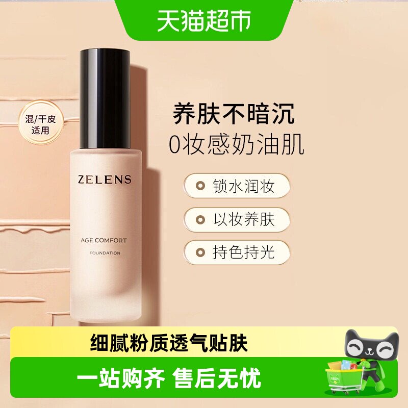 【详情领优惠】zelens粉底液持久水润奶油肌遮瑕保湿持妆不易暗沉