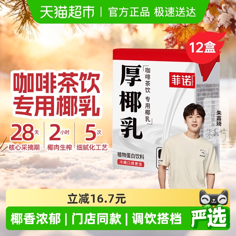 菲诺mini厚椰乳便携装门店同款