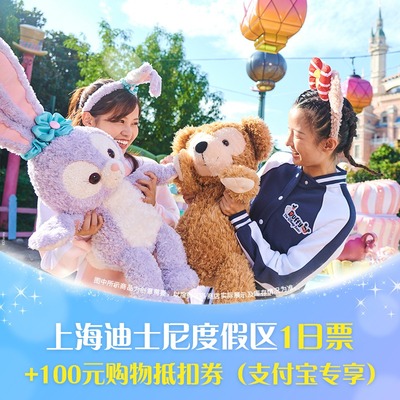 [上海迪士尼度假区-一日票+100元购物抵扣券（支付宝专享）]
