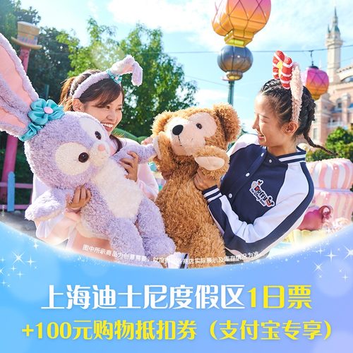 [上海迪士尼度假区-一日票+100元购物抵扣券（支付宝专享）]