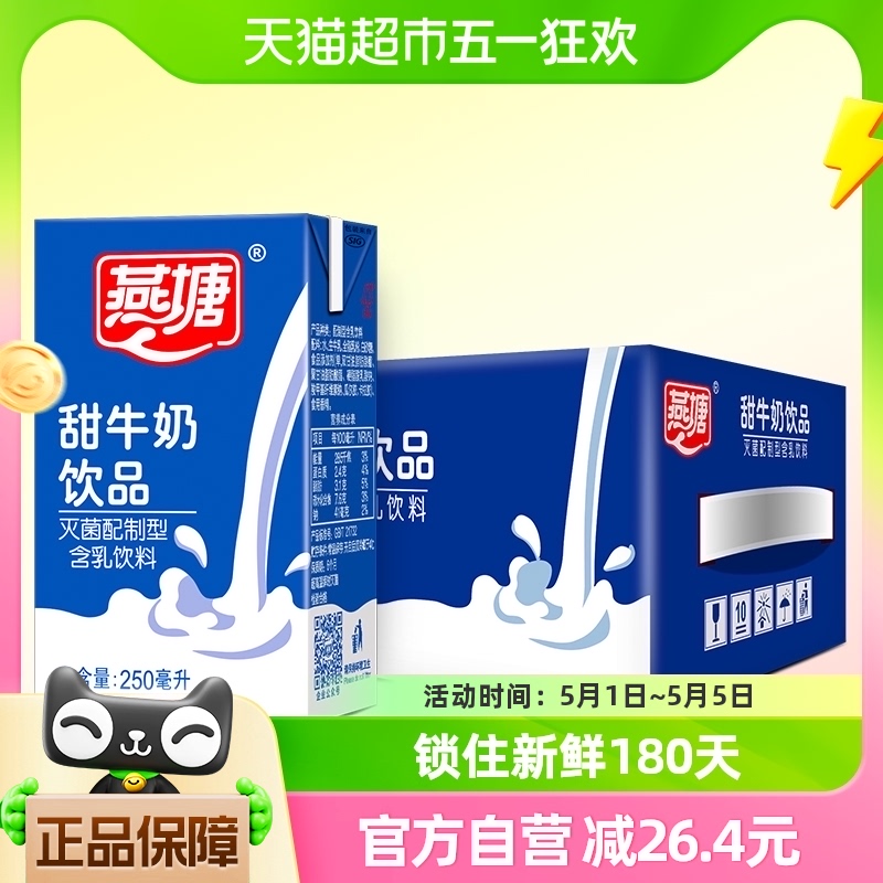 67年老广州燕塘甜牛奶饮品学生早餐奶整箱常温250ml*16盒 咖啡/麦片/冲饮 调制乳（风味奶） 原图主图