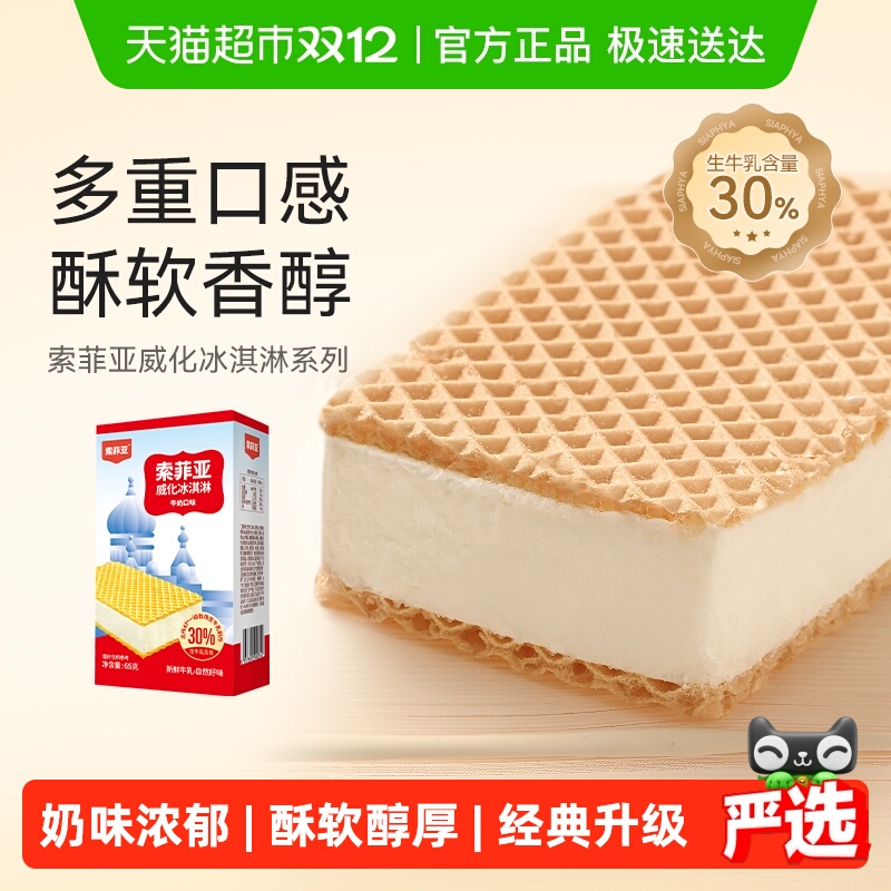 索菲亚冰淇淋口味雪糕