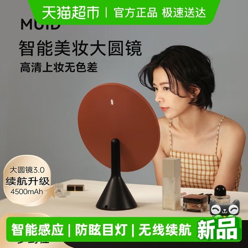 MUID大圆镜美妆化妆镜子智能带灯