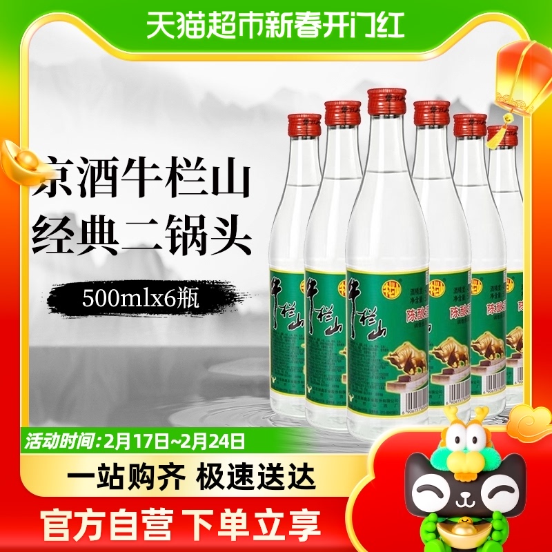 牛栏山二锅头42度白牛二陈酿酒水500mlx6瓶京酒口粮酒非整箱
