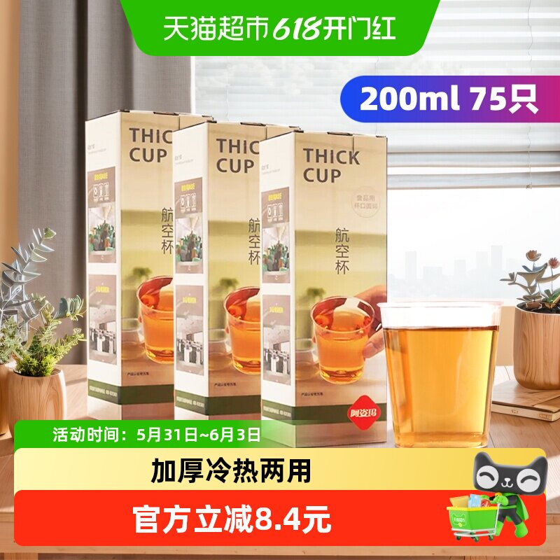 阿姿玛加厚一次性航空水杯子75只200ml塑料杯奶茶咖啡饮料杯