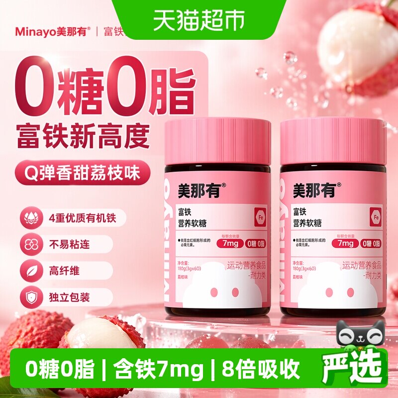 Minayo美那有富铁软糖元气铁女性气血补铁剂孕妇孕期补铁软糖