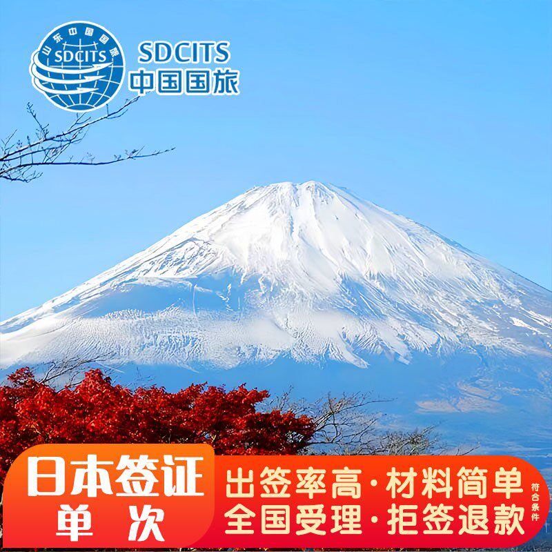 日本·单次旅游签证·广州送签·使馆指定旅行社加急出签